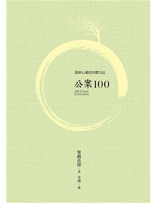 公案100（第4版） | 拾書所