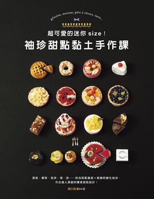 超可愛的迷你size！袖珍甜點黏土手作課 | 拾書所