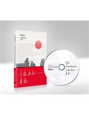 上溫柔的勇氣：蔡焜霖牢獄與思念之歌 | 拾書所