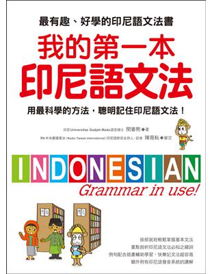 我的第一本印尼語文法：用最科學的方法，聰明記住印尼語文法！ | 拾書所