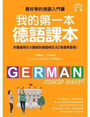 我的第一本德語課本：最好學的德語入門書，適用0基礎到A2程度學習者 | 拾書所