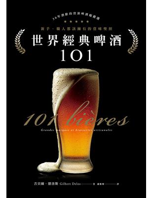 世界經典啤酒101 : 新手.職人都該擁有的賞味聖經 /