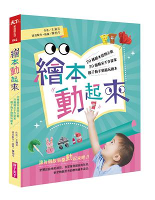 繪本動起來：20種繪本提問示範、20個精采手作提案，親子動手動腦玩繪本！ | 拾書所