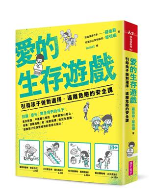 愛的生存遊戲：引導孩子做對選擇、遠離危險的安全課 | 拾書所