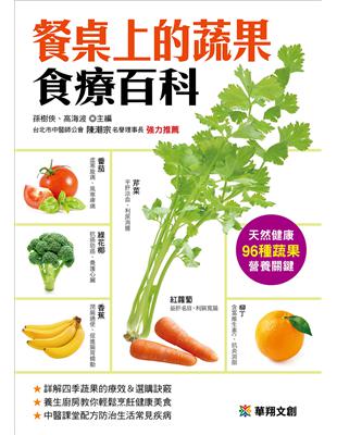 餐桌上的蔬果食療百科 | 拾書所