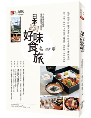 日本私藏好味食旅：大人的週末編輯部推薦在地特色主題旅行 | 拾書所