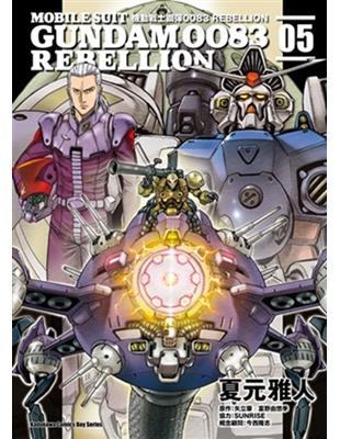 機動戰士鋼彈0083 REBELLION（5） | 拾書所