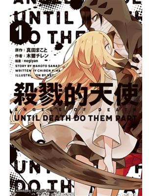 殺戮的天使 UNTIL DEATH DO THEM PART | 拾書所