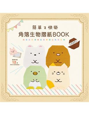 簡單又快樂 角落生物摺紙BOOK