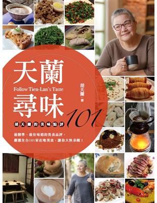 天蘭尋味：胡天蘭的美味點評101 | 拾書所