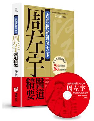 古典經絡針灸大家：周左宇醫道精要（平裝版） | 拾書所