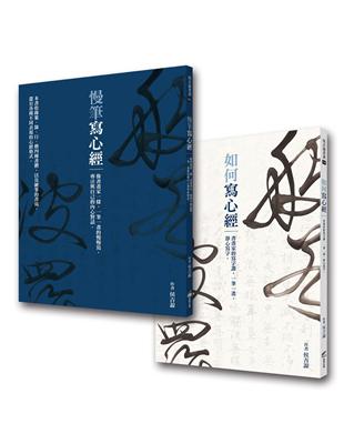 《如何寫心經》 《慢筆寫心經》（典藏侯吉諒書畫）