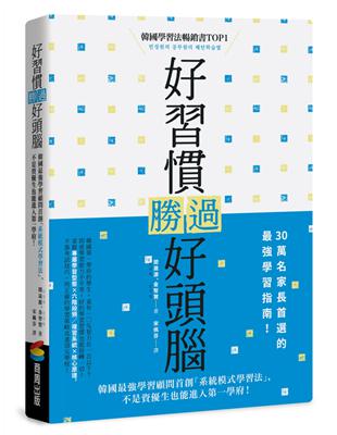 好習慣勝過好頭腦 : 韓國最強學習顧問首創「系統模式學習...