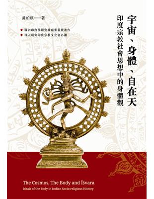 宇宙、身體、自在天：印度宗教社會思想中的身體觀 | 拾書所