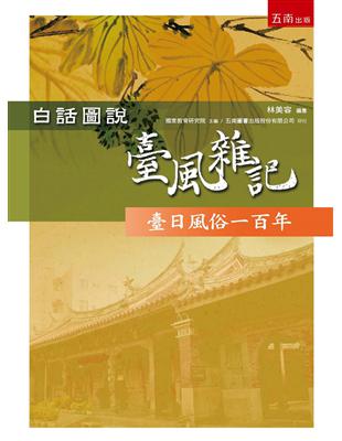 白話圖說臺風雜記：臺日風俗一百年 | 拾書所