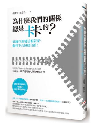 為什麼我們的關係總是卡卡的？： 好感存款變信賴資產，個性不合照樣合拍！ | 拾書所