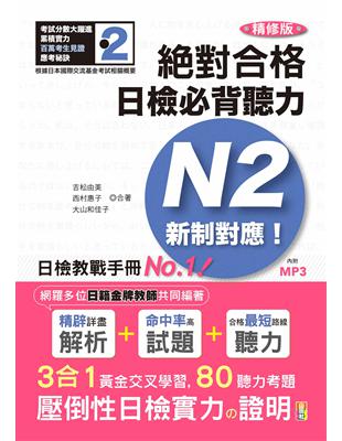 精修版 新制對應 絕對合格！日檢必背聽力N2 | 拾書所