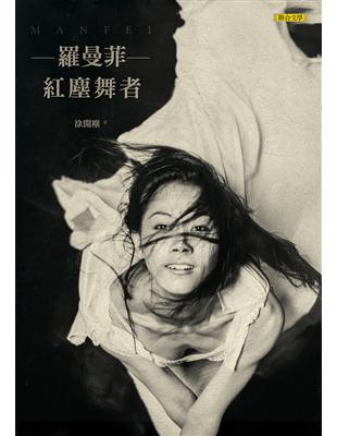 羅曼菲：紅塵舞者（緬懷紀念版+電影書衣） | 拾書所