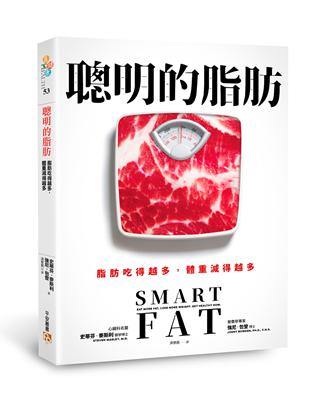 聰明的脂肪：脂肪吃得越多，體重減得越多！權威營養學專家教你吃對脂肪，30天打造不復胖的體質！ | 拾書所