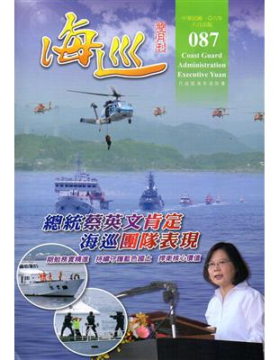 海巡雙月刊87期