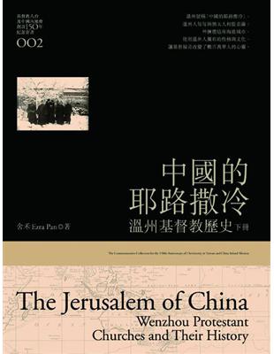 中國的耶路撒冷：溫州基督教歷史（下） | 拾書所