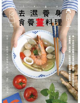 去濕養身食養薑料理：第一本結合中西醫+低溫烹調實踐家，共同打造女性從青春期、成年期、妊娠期到更年期的傳家寶典 | 拾書所