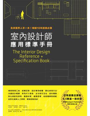 室內設計師應用標準手冊：全球業界人手一本！暢銷10年經典必備 | 拾書所