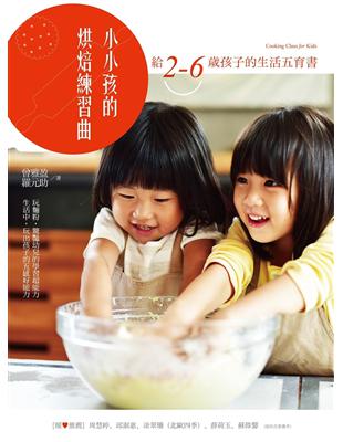 小小孩的烘焙練習曲 = Cooking class fo...