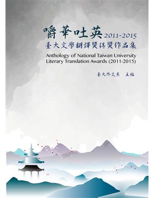 嚼華吐英：臺大文學翻譯獎得獎作品集（2011-2015）