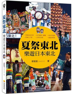 夏祭東北：樂遊日本東北 | 拾書所