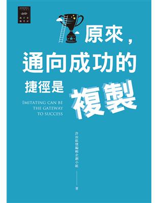 越古老越美好：原來，通向成功的捷徑是複製