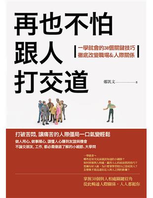 再也不怕跟人打交道：一學就會的38個關鍵技巧，徹底改變職場&人際關係 | 拾書所