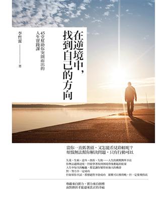 在逆境中，找到自己的方向：45堂幫助你突圍而出的人生實踐課 | 拾書所