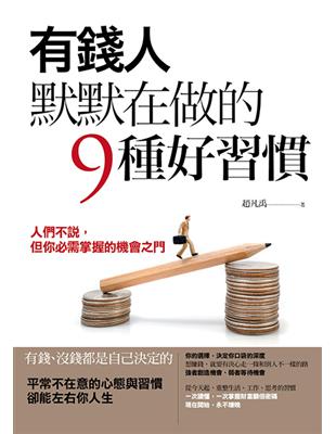 有錢人默默在做的9種好習慣：人們不說，但你必需掌握的機會之門 | 拾書所