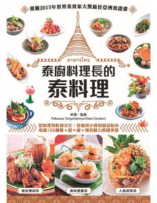 泰廚料理長的泰料理 | 拾書所