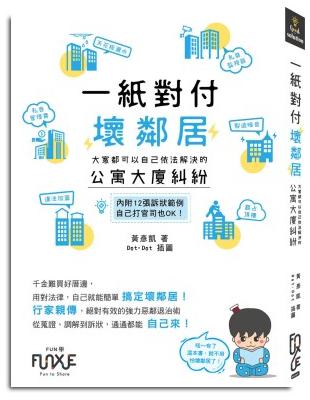 一紙對付壞鄰居—大家都可以自己依法解決的公寓大廈糾紛 | 拾書所