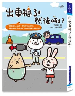 出車禍了！然後咧？ | 拾書所