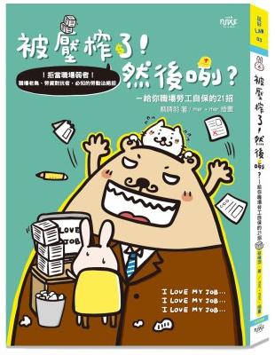 被壓榨了！然後咧？—給你職場勞工自保的21招 | 拾書所