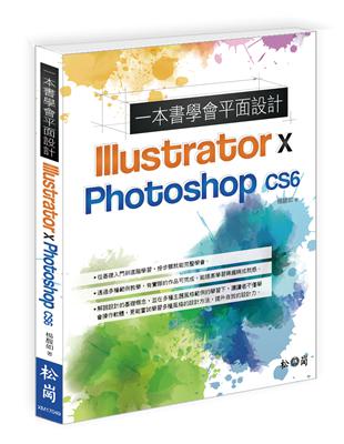 一本書學會平面設計Illustrator & Photoshop CS6 | 拾書所