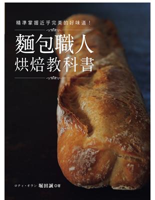 麵包職人烘焙教科書：精準掌握近乎完美的好味道！ | 拾書所