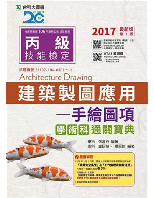 丙級建築製圖應用-手繪圖項學術科通關寶典-2017年 | 拾書所