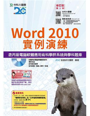 Word 2010實例演練含丙級電腦軟體應用術科學評系統與學科題庫-2017年