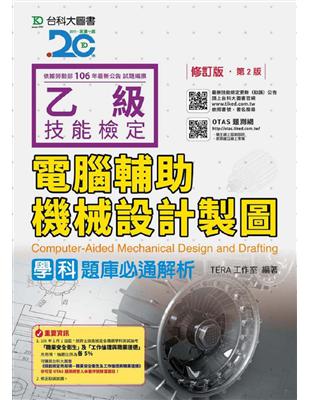 乙級電腦輔助機械設計製圖學科題庫必通解析-修訂版（第二版） | 拾書所