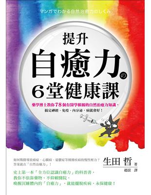 提升自癒力の6堂健康課 : 藥學博士教你78個有醫學根據...