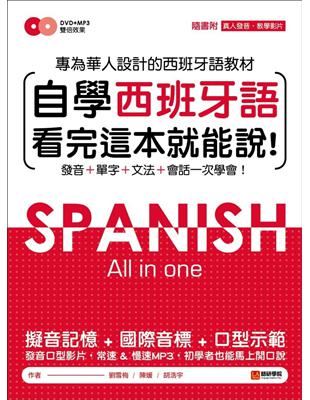 自學西班牙語看完這本就能說：專為華人設計的西語教材，發音、單字、文法、會話一次學會 | 拾書所