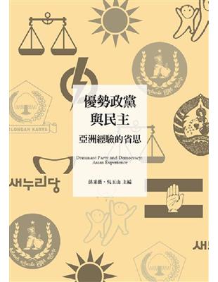 優勢政黨與民主：亞洲經驗的省思 | 拾書所