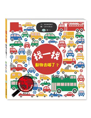 找一找動物去哪了?Hide and Spot: Zoo on the Move | 拾書所