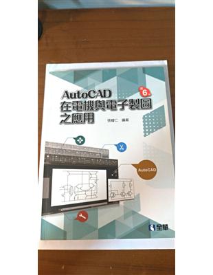 AutoCAD 在電機與電子製圖之應用（第六版） | 拾書所
