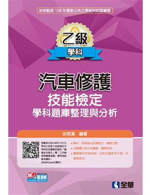 乙級汽車修護技能檢定學科題庫整理與分析（2017最新版） | 拾書所