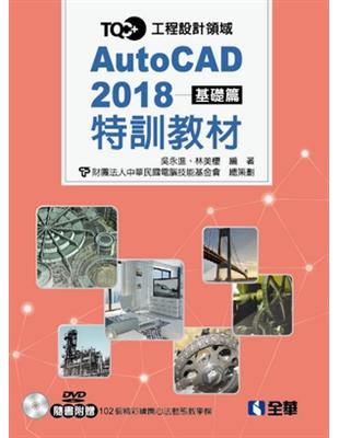 TQC+ AutoCAD 2018特訓教材：基礎篇 | 拾書所